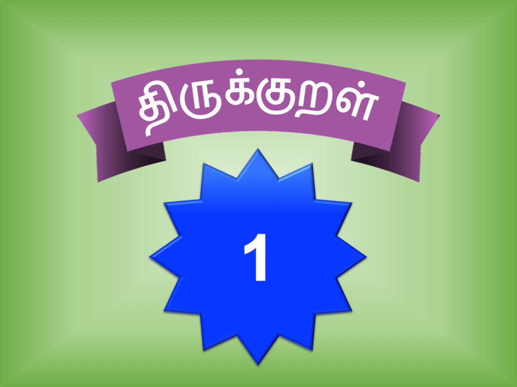 திருக்குறள் 1