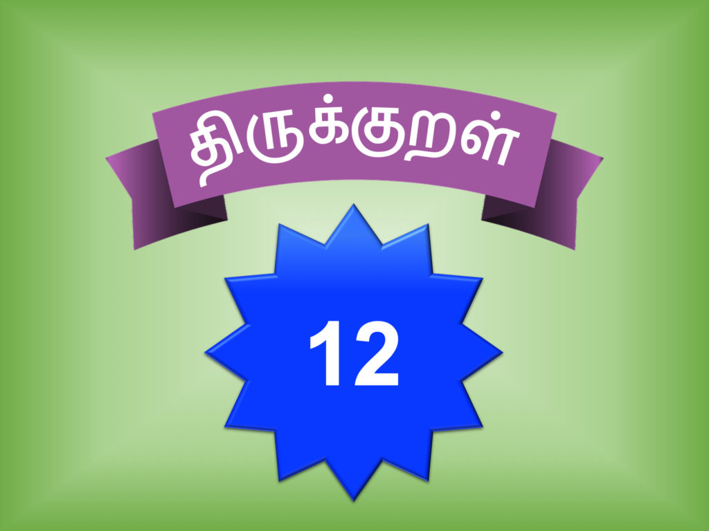 திருக்குறள் 12 – துப்பார்க்குத் துப்பாய | அதிகாரம் 2 – வான்சிறப்பு