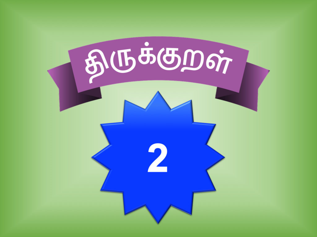 திருக்குறள் 2