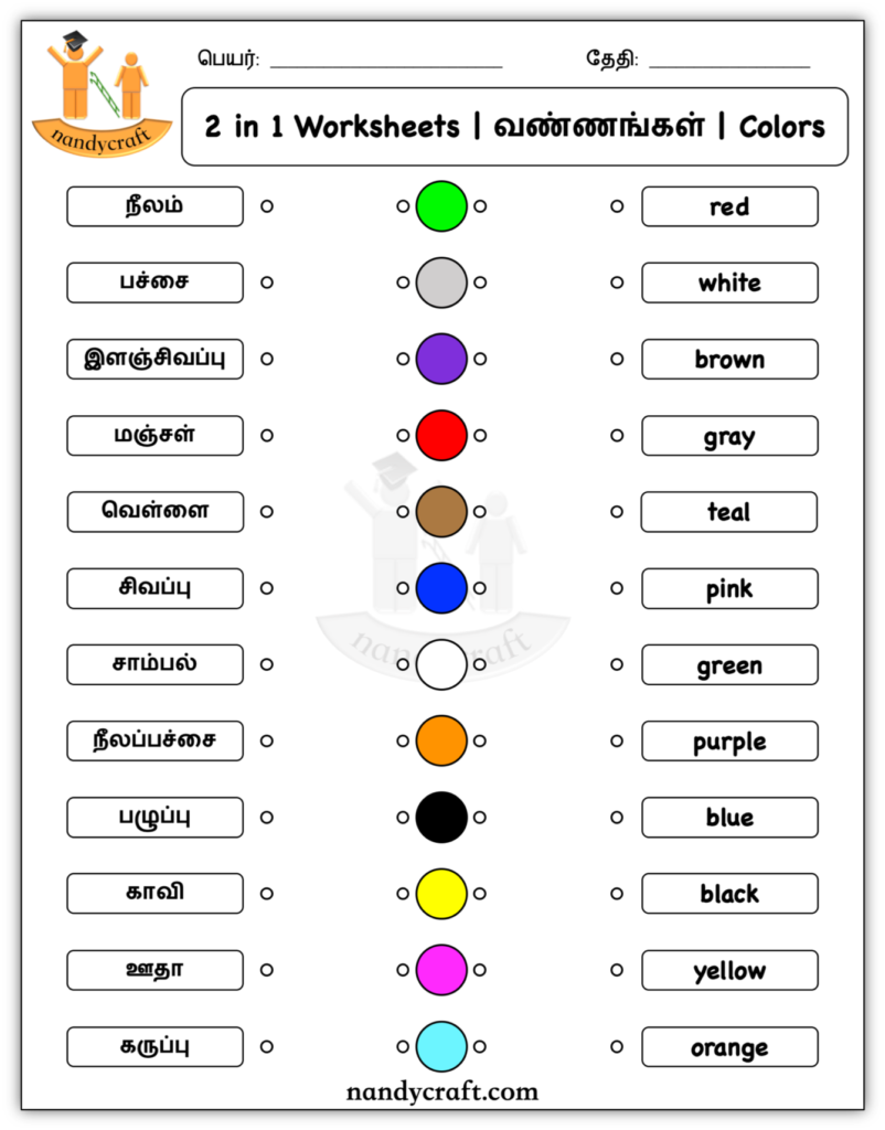 வண்ணங்கள் | Colors | 2 in 1 Worksheet