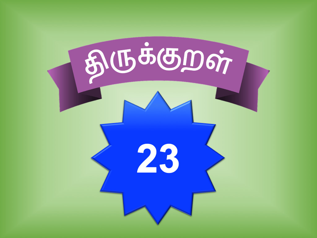 திருக்குறள் 23 – இருமை வகைதெரிந்து| அதிகாரம் 3 – நீத்தார் பெருமை