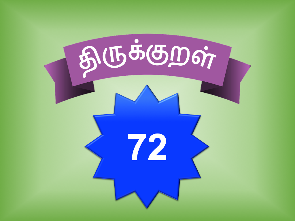 திருக்குறள் 72 – அன்பிலார் எல்லாம் | அதிகாரம் 8 – அன்புடைமை