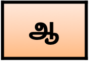 ஆ